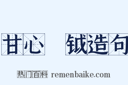 甘心鈇钺造句是什么意思的图片